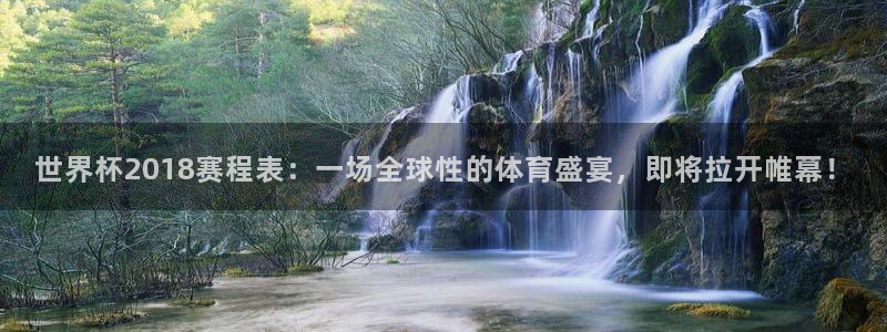 澳门世界杯直播:世界杯2018赛程表:一场全球性的体育盛宴,即将拉开帷幕!